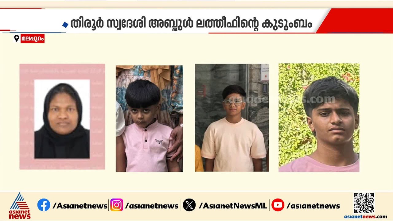 'വളരെ ഞെട്ടലോടെയാണ് കേട്ടത്'; അബുദാബിയിലെ വാഹനാപകടത്തിൽ മരിച്ച അബ്ദുൾ ലത്തീഫിന്റെ ബന്ധുക്കൾ