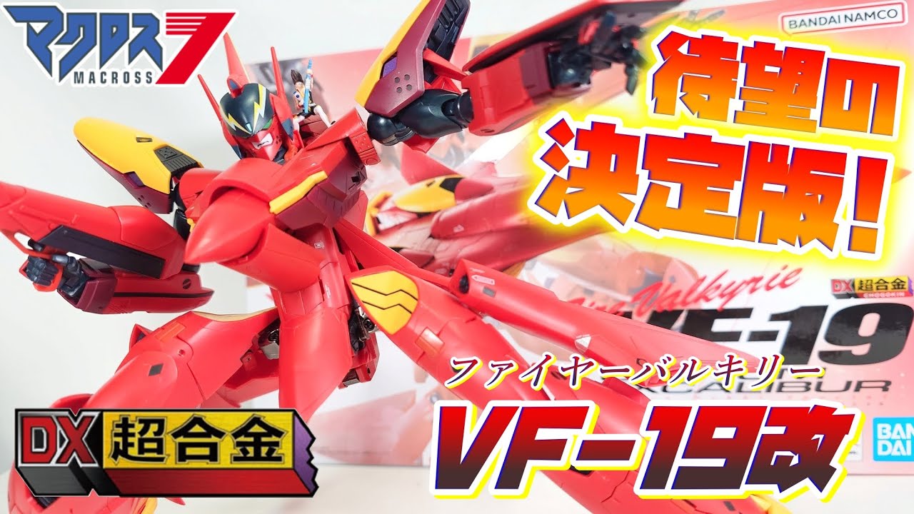 [俺のレビューを見ろぉ!!!]DX超合金 VF-19改 エクスカリバー ファイヤーバルキリー　レビュー
