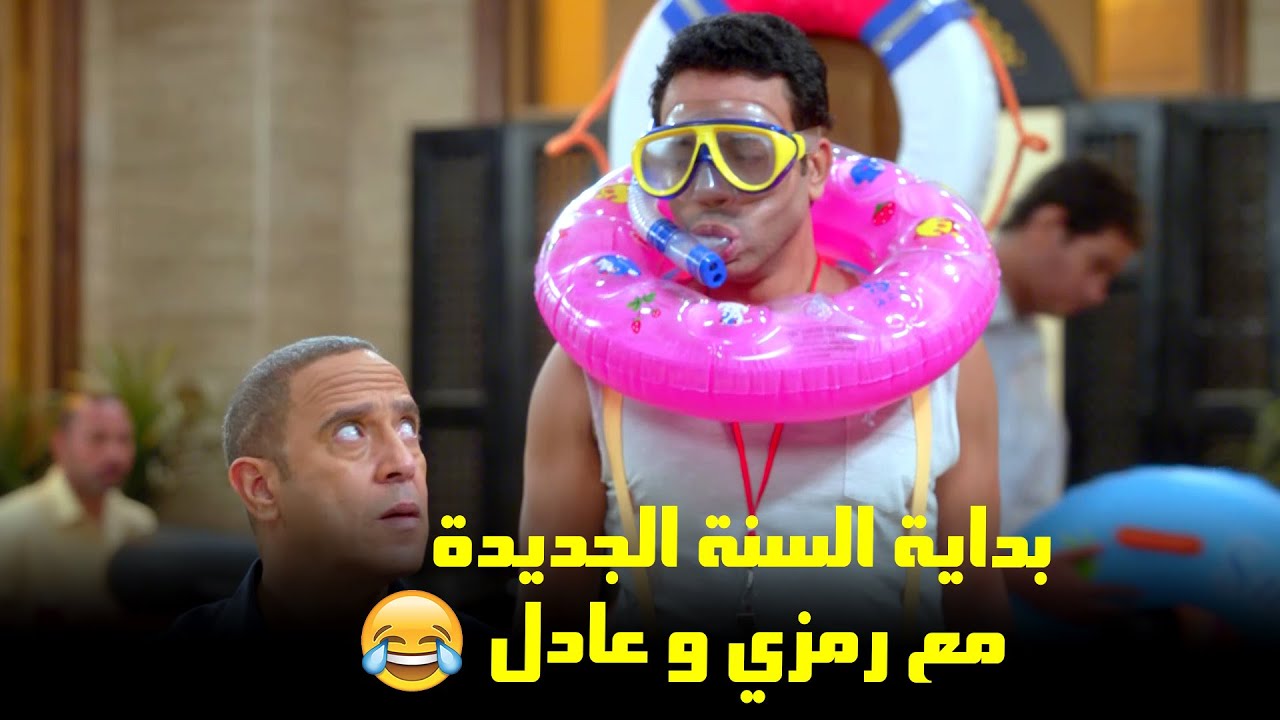 شوف ايه اللي حصل مع رمزي وعادل في بداية السنة الجديدة | من مسلسل #راجل_وست_ستات