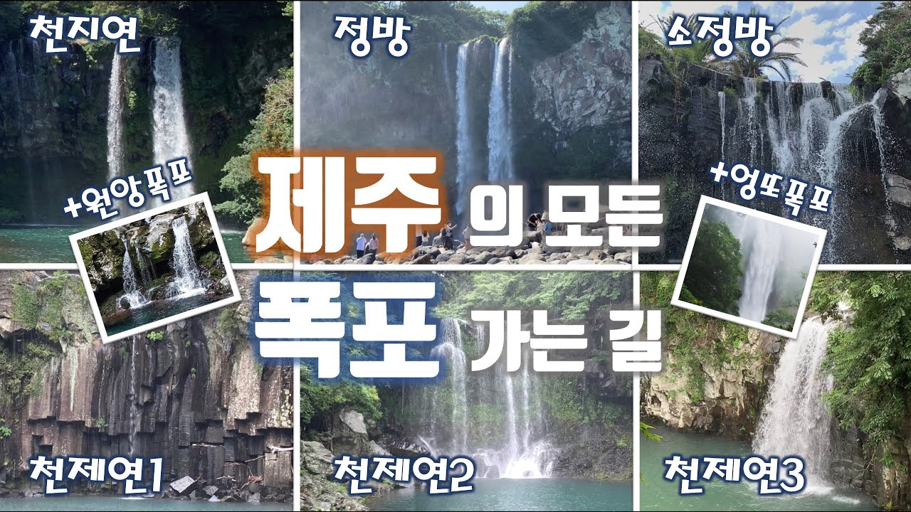 제주 유명 폭포 6곳 총정리 : 탐방로 소요시간 폭포백색소음 자막 On ( 천제연1,2,3ㅣ천지연ㅣ정방ㅣ소정방ㅣ엉또ㅣ원앙 )
