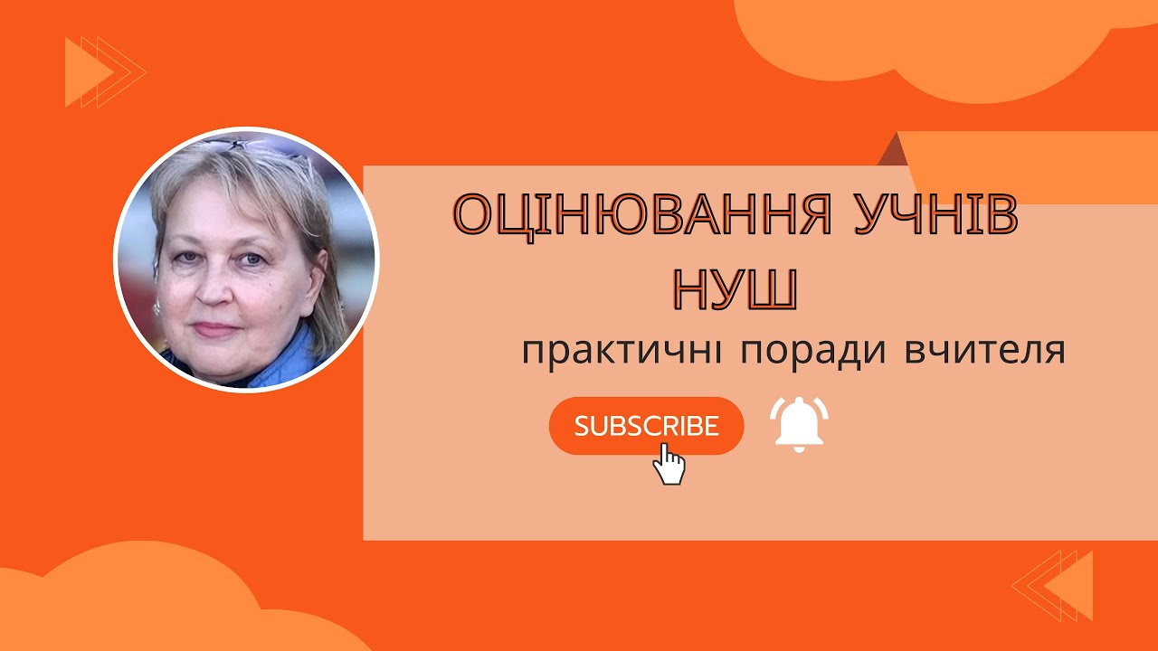 Оцінювання учнів НУШ.Практичні поради.