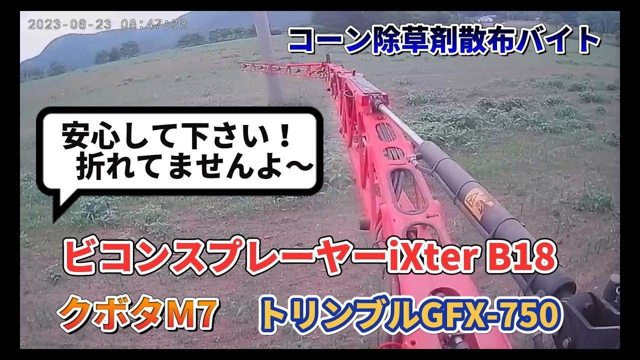 コーン除草剤散布バイト　安心してください！折れてませんよ～　ビコンスプレーヤー　iXter B18 クボタM7　トリンブル　GFX-750