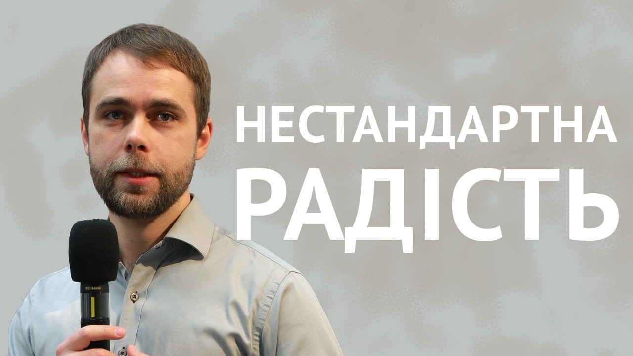 Нестандартна радість | Григорій Грицюк