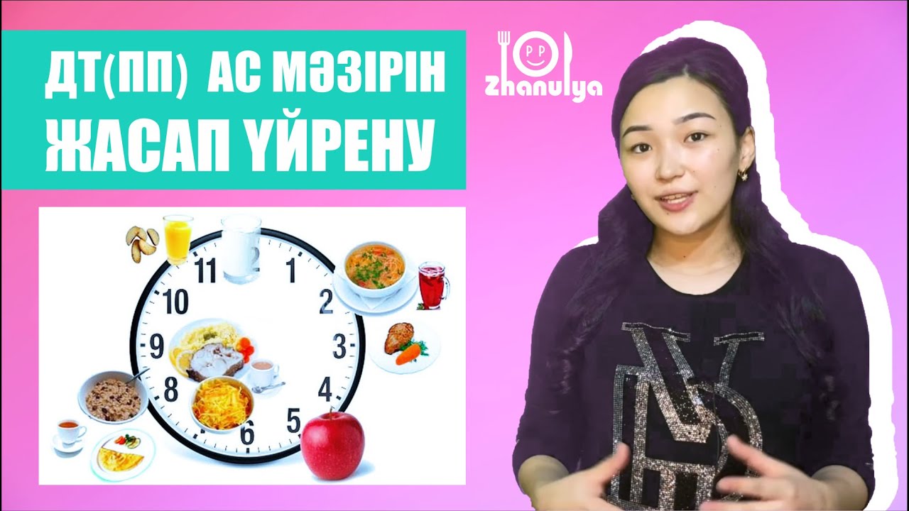 Ас мәзірін жасап үйрену. Жануля ПП (5)