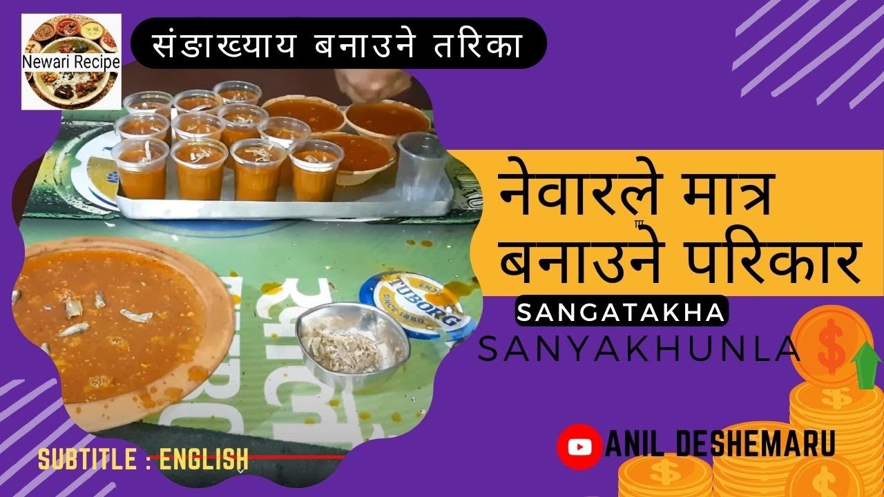 नेवारले मात्र बनाउने परिकार | SANGAKHYAY | SanyaTakha | संङाख्याय बनाउने तरिका | Sanya khuna recipe