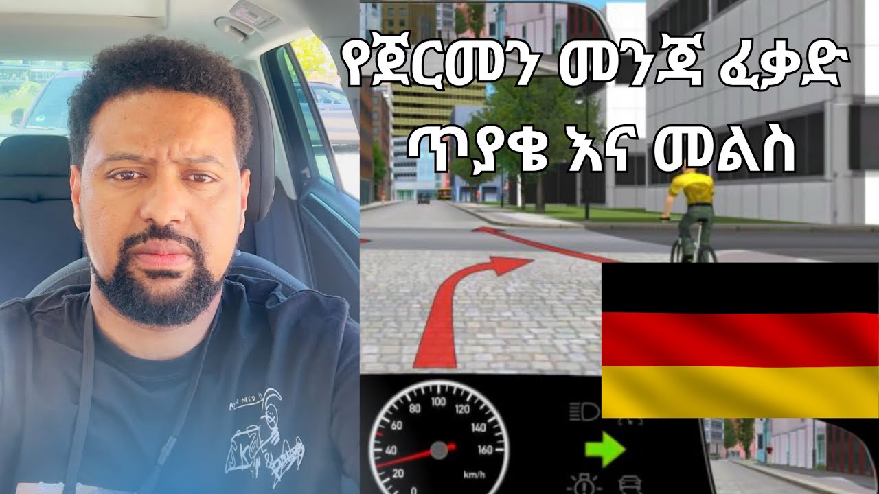 የጀርመን መንጃ ፈቃድ ትምህርት