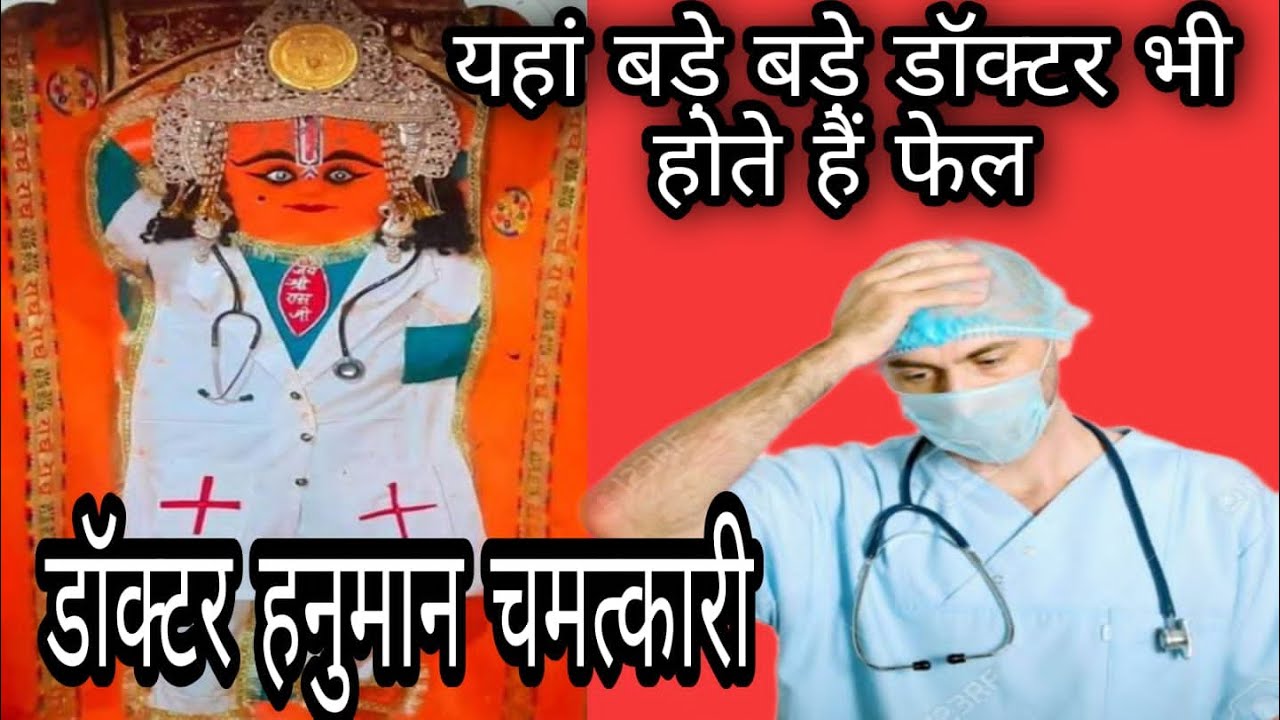 चमत्कारी डॉक्टर हनुमान | Dandraua Dham | Dandraua Sarkar | Dandraua Dham Doctor Hanuman Ji Mandir