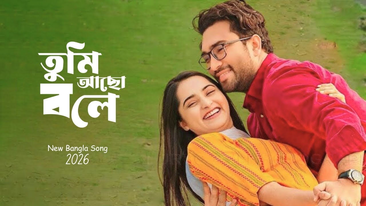 New latest Bangla song 2026 | তুমি আছো বলে | নতুন গান | tumi aco bole