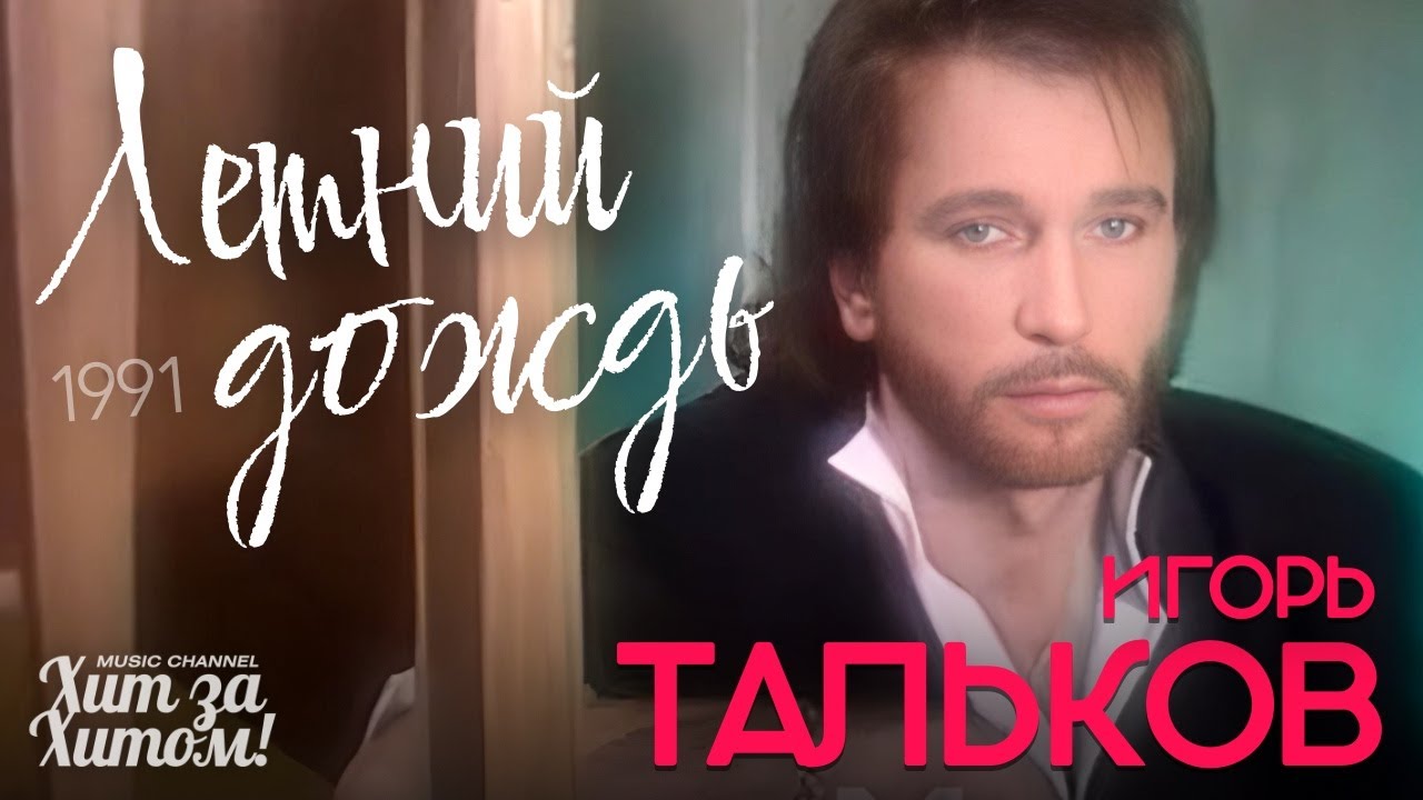 Игорь ТАЛЬКОВ - Летний дождь [Official Video] 1991 @ХитЗаХитом