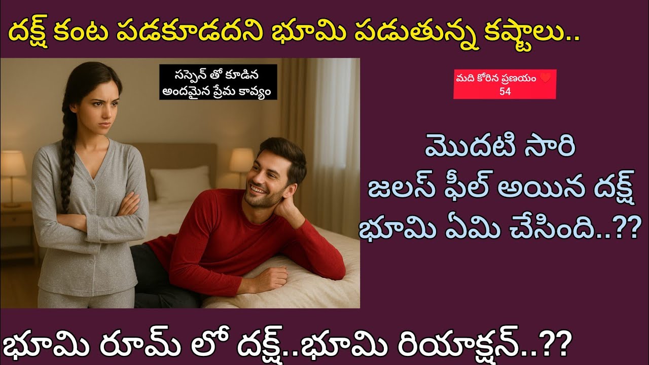 మది కోరిన ప్రణయం ♥️ -54దక్ష్ అల్లరి..భూమి కష్టాలు..#hearttouching #telugu audio story 