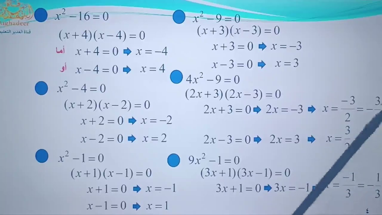 شرح درس حل المعادلة التربيعية او الجداء الصفري منهاج رياضيات -صف تاسع
