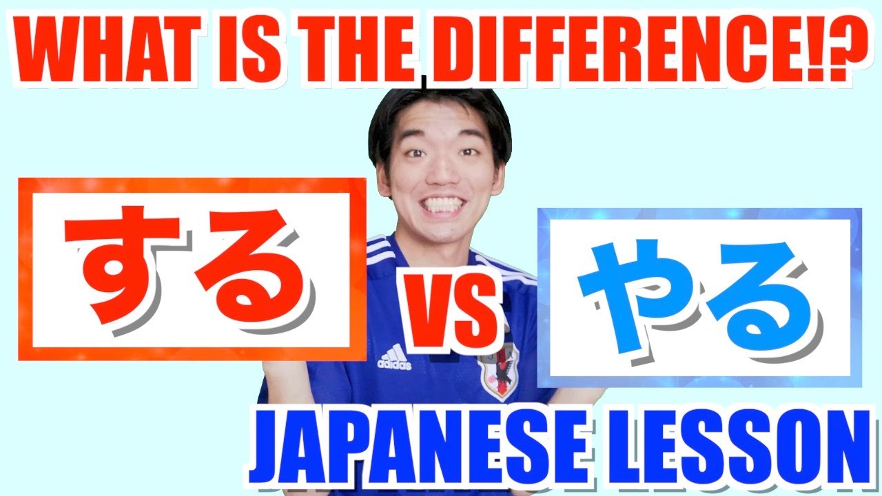 【するvsやる】Aren't these both meaning ”do