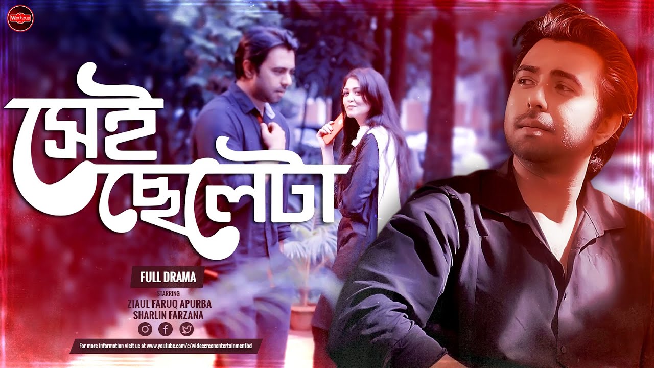 Bangla Romantic Natok | Sei Cheleta | সেই ছেলেটা | Ziaul Faruq Apurba | Sharlin Farzana | Widescreen