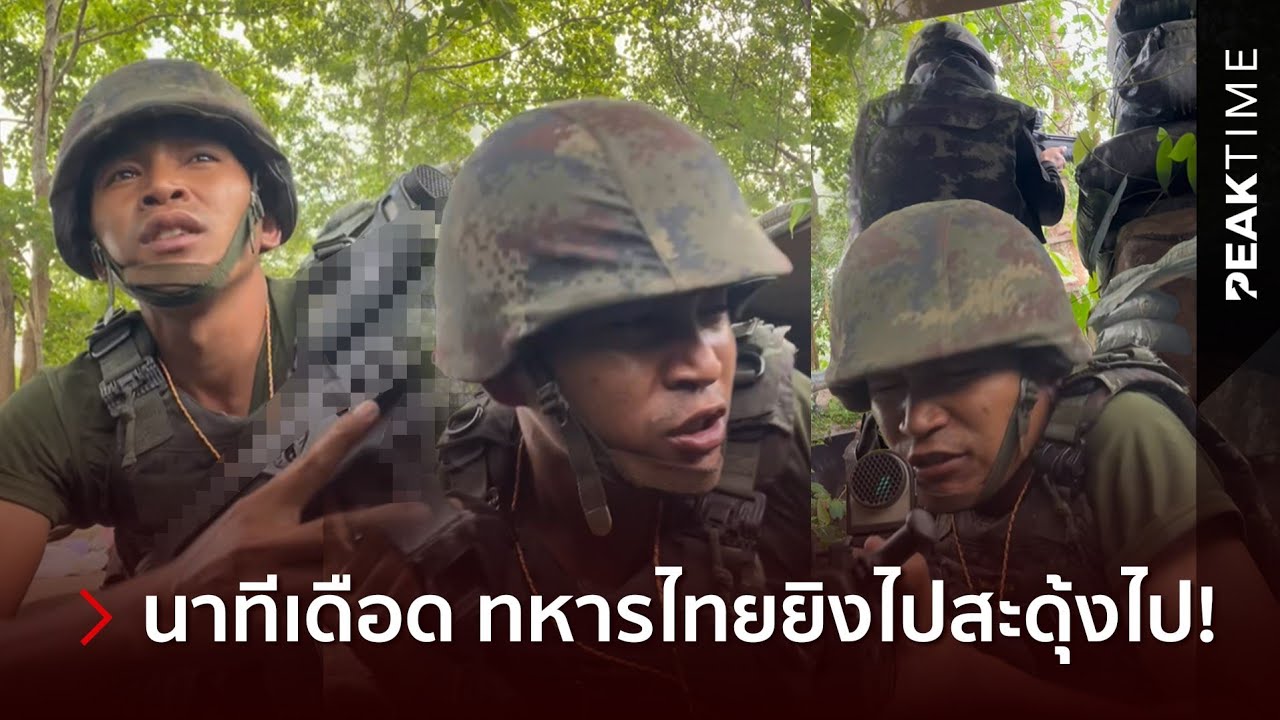 ทหารไทยเป็นคนตลก! ด่าเพื่อนฉ่ำกลางสนามรบ หลังปลอกกระสุนกระเด็นใส่หลังทุกนัดที่ยิvเขมร!? | PEAKTIME 