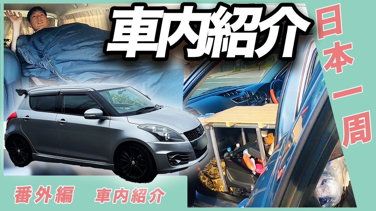 スイフト車中泊の車内装備紹介‼【スイフト車中泊で日本一周　番外編2】