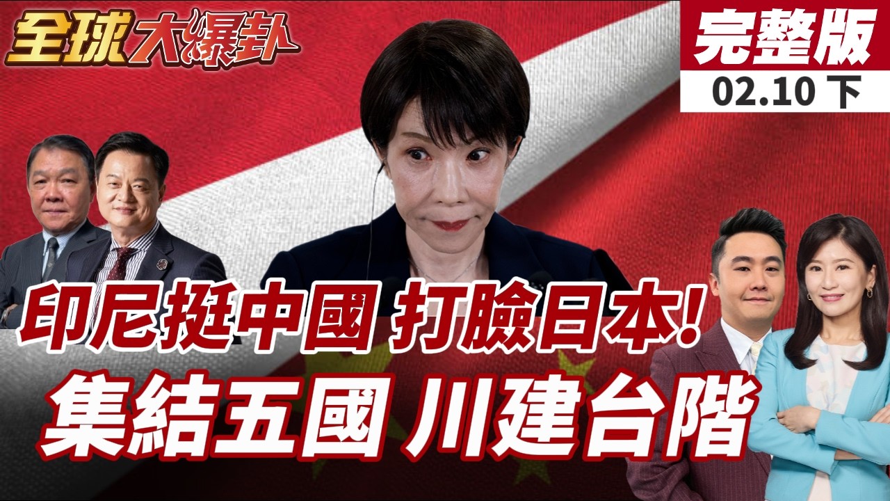 【#全球大爆卦下】高市早苗靖國參拜勢在必行?陸外交部怒轟高市:拜鬼就是背叛!川普4月第一周訪中國?白宮尚未回應!20260210