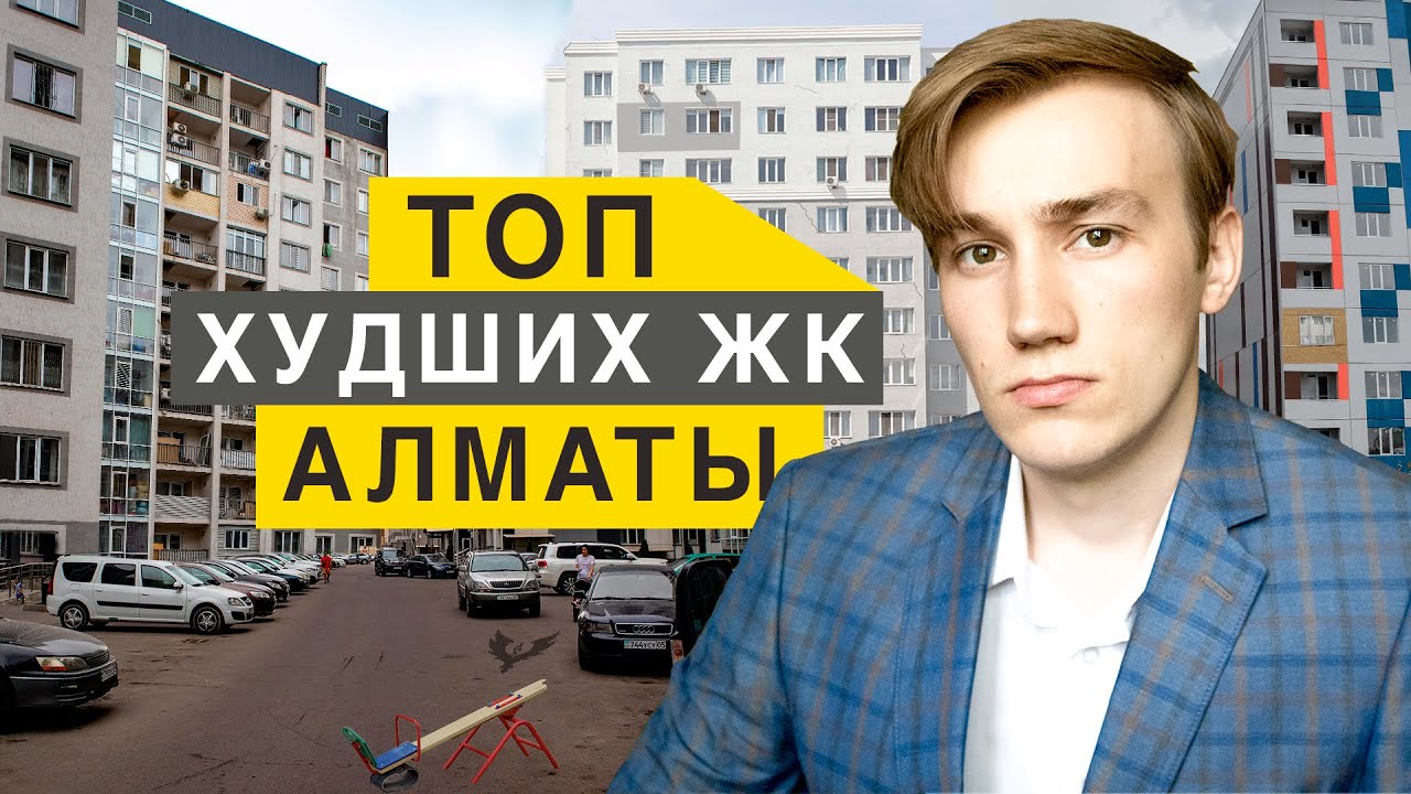 ТОП ХУДШИХ ЖК АЛМАТЫ