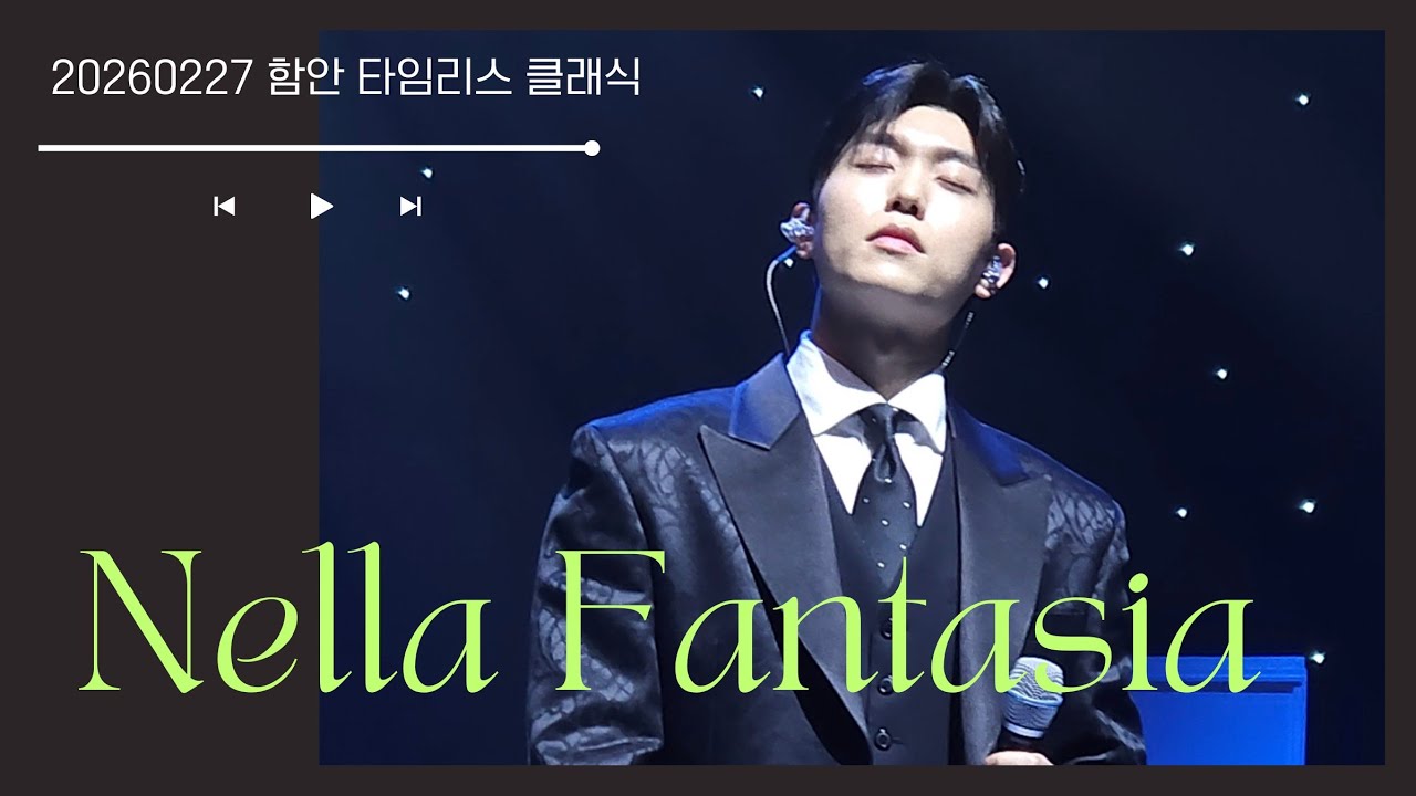 260227 함안 타임리스클래식 리베란테 진원포커스 Nella Fantasia 넬라판타지아