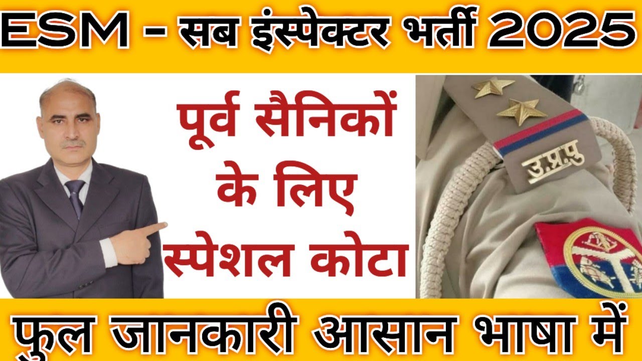 Ex-Servicemen Latest Job 2025 | UP SI JOB 2025 | पूर्व सैनिक स्पेशल कोटे की इंस्पेक्टर भर्ती | OROP