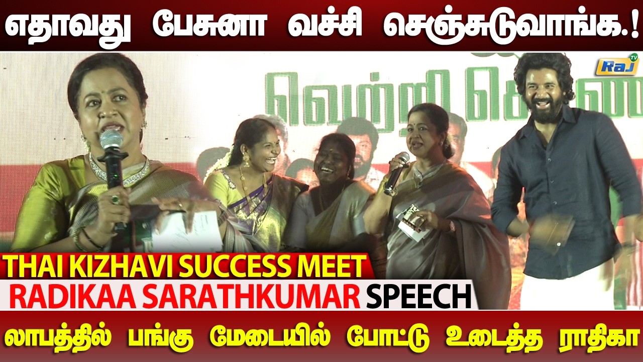 SK எப்போதுமே King.! - Radhika Sarathkumar Speech at Thaai Kizhavi Success Meet | Raj Shows