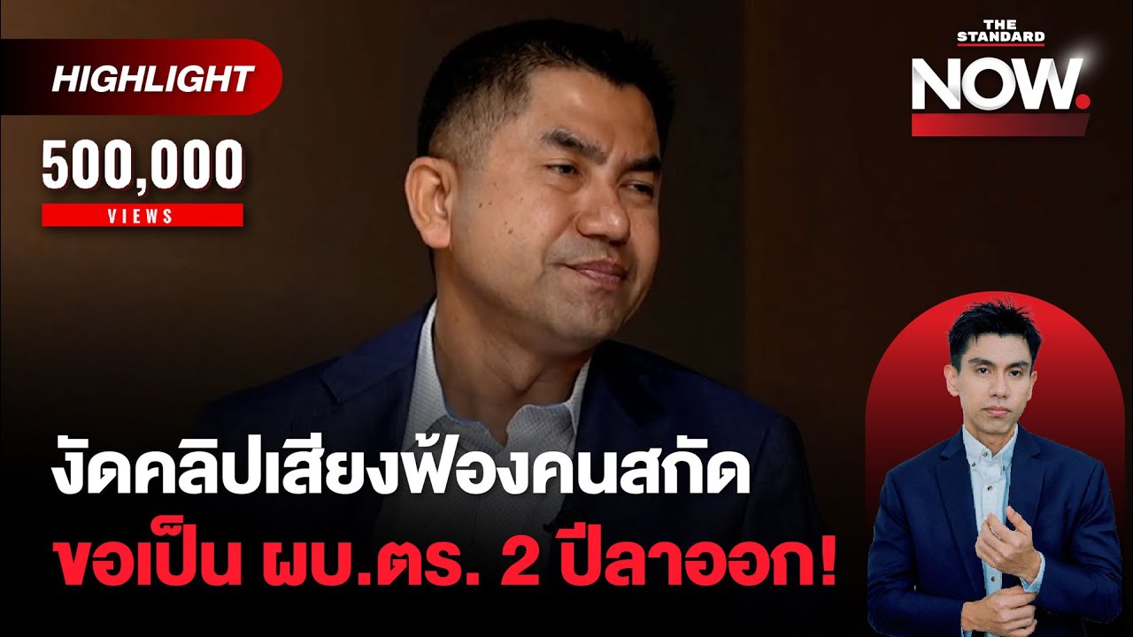 บิ๊กโจ๊กงัดคลิปเสียงฟ้องคนล้มติให้ออกราชการมิชอบ ยืนยันกลับไป 2 ปีลาออก | THE STANDARD NOW (HL)