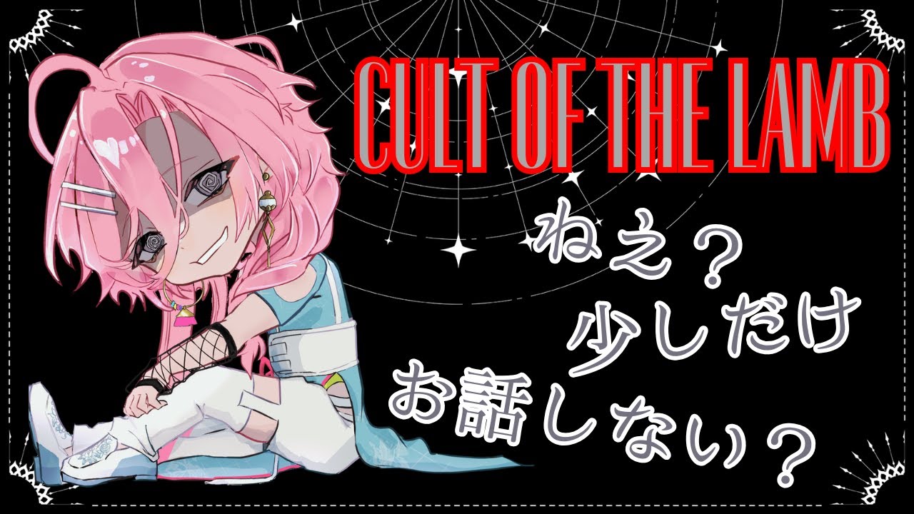 【#初見さん大歓迎】#3 Cult of the Lamb 教団を築き上げろっ 【夜鶴夢 鈴音】