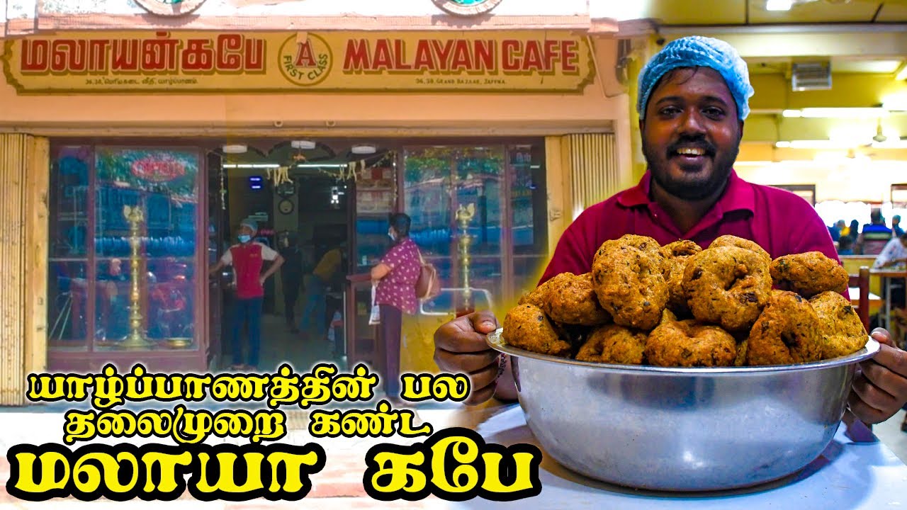 மலாயா கபே - பல தலைமுறை கண்ட யாழ்ப்பாண உணவகம்  | Travel with Squad| Cooking | Tamil | Jaffna | Recipe