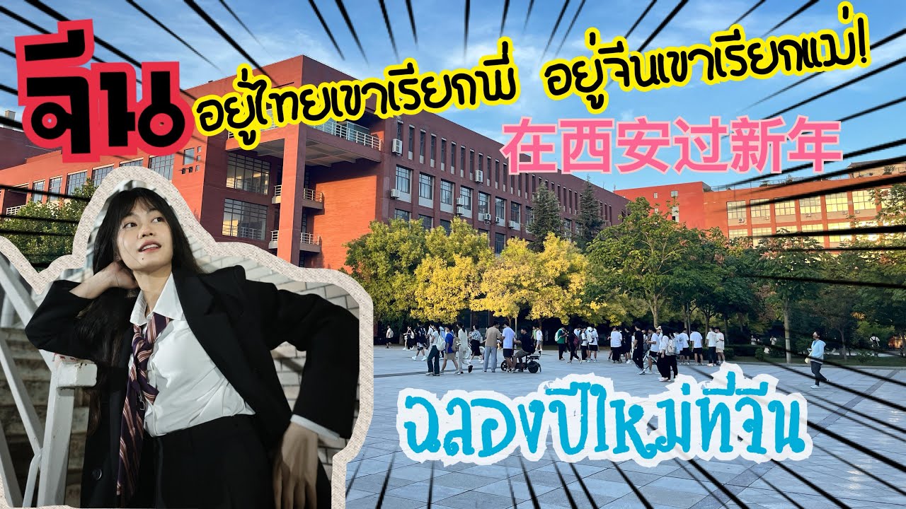 EVERY(FERN)DAY:Study life in China Ep17 ฉลองปีใหม่ที่จีนเป็นยังไงนะ!! 