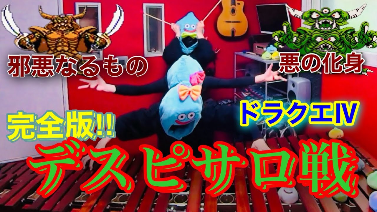 完全版【デスピサロ戦】　ドラクエⅣ FC版