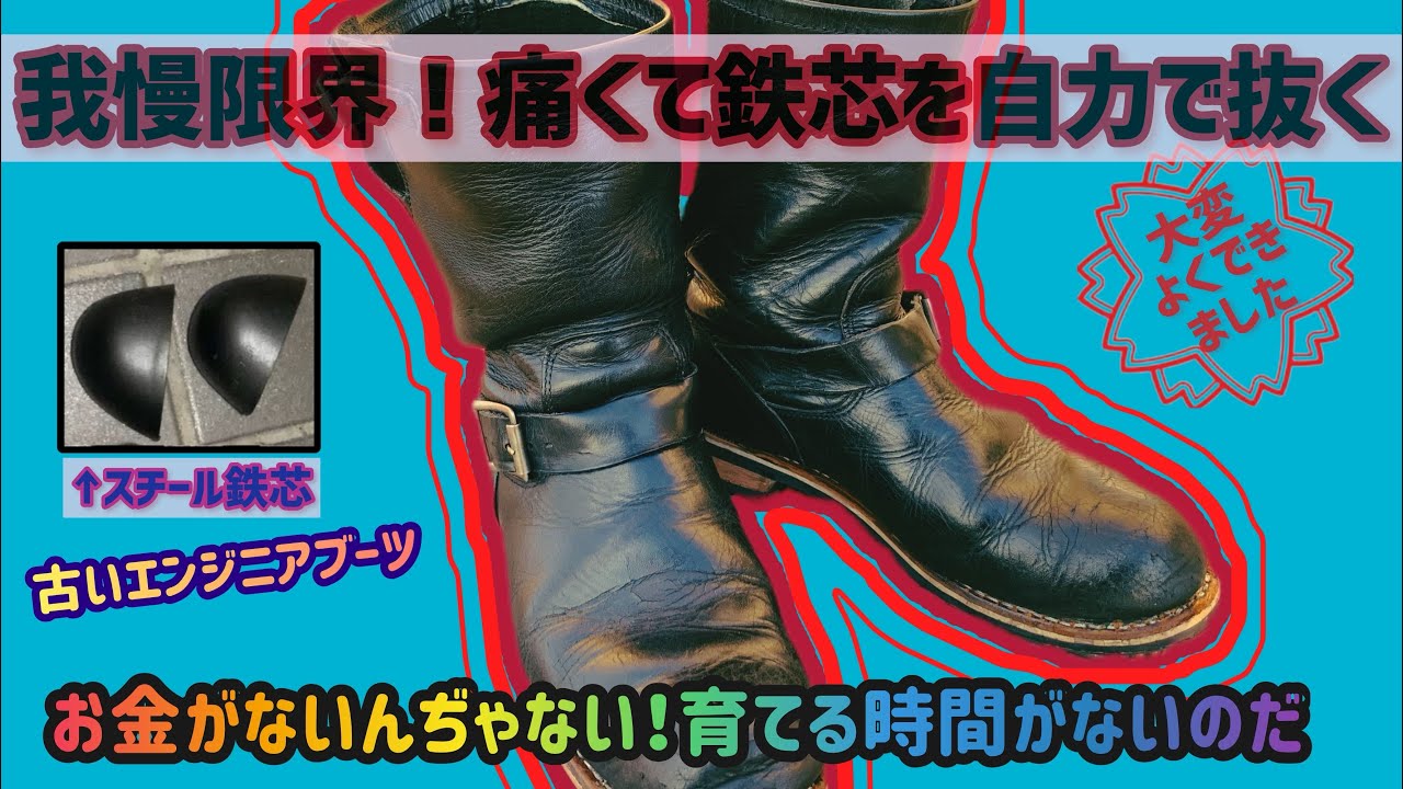 【エンジニアブーツ】スチール鉄芯を自力で外してカスタム
