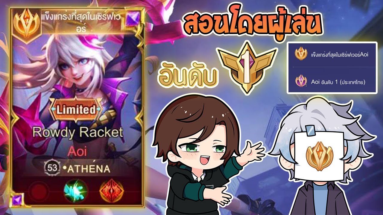 Rov : การเดินเกมของ Aoi อันดับ1ไทย พร้อมเทคนิคลับที่ผู้เล่นอันดับ1แนะนำ! Season29