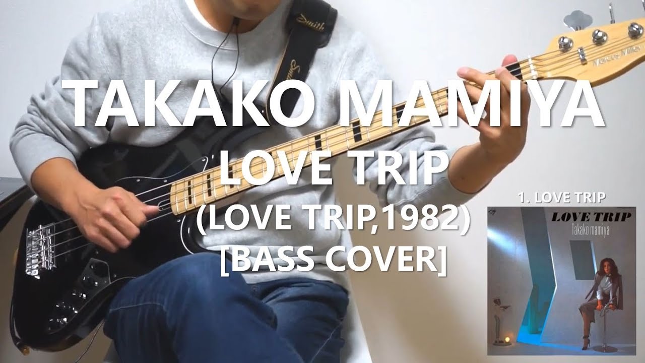 間宮貴子 Takako Mamiya - Love Trip【Bass Cover】