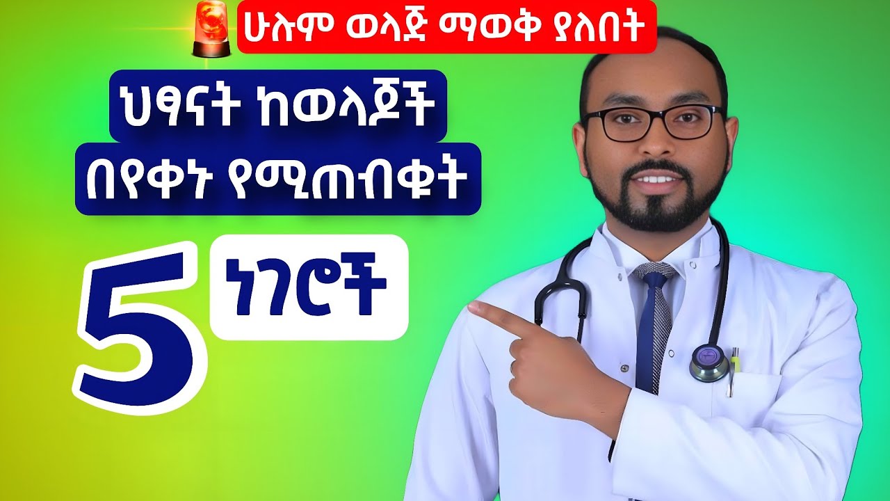 ህፃናት ከወላጆች በየቀኑ የሚጠብቁት 5 ነገሮች | 5 things children expect from their parents every day