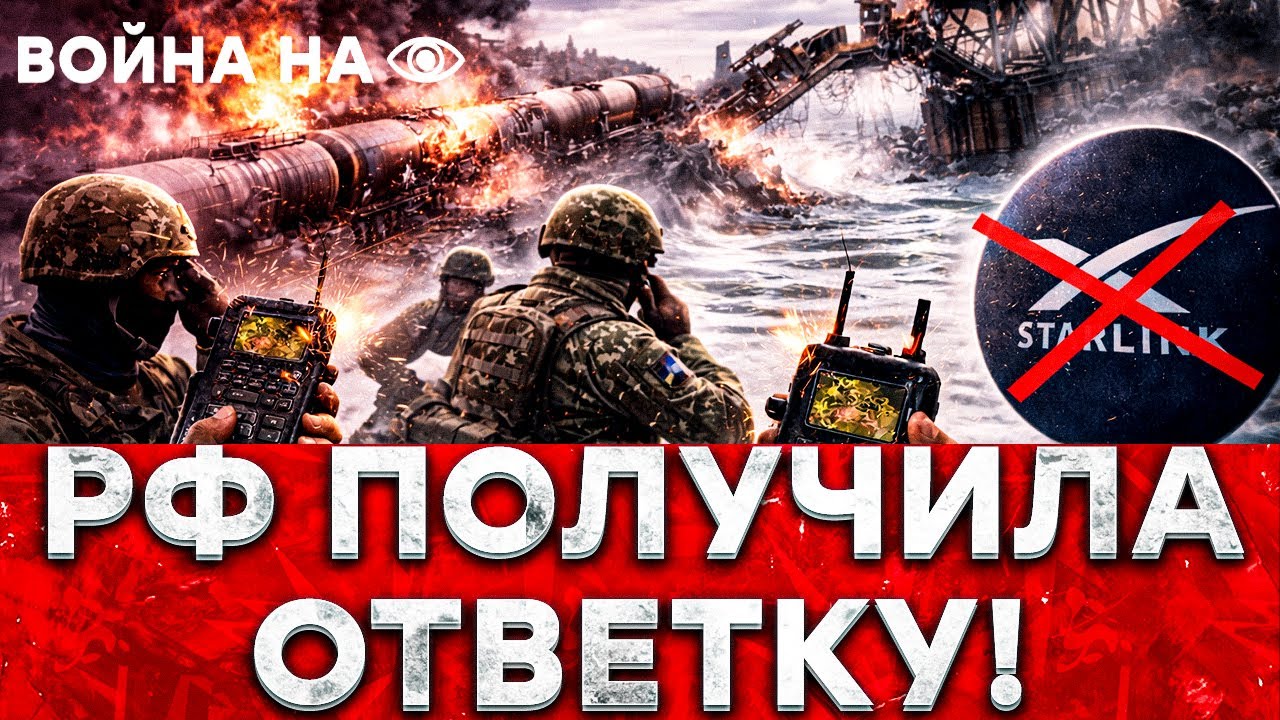 Армия РФ теряет связь: Starlink отключен! Поезд с топливом ВЗОРВАН, мост УНИЧТОЖЕН — логистика ВСЕ!