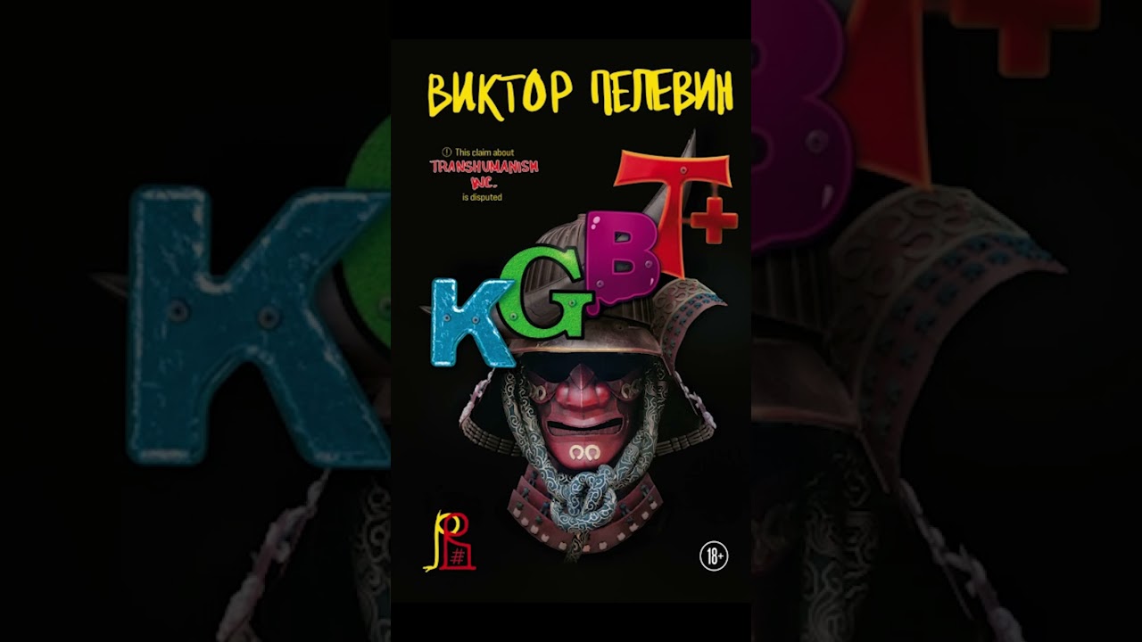 &laquo;Друзья наши главные враги&raquo; KGBT+(КГБТ+) - Виктор Пелевин.