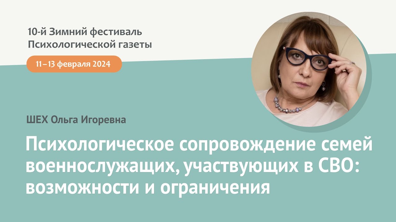Психологическое сопровождение семей военнослужащих, участвующих в СВО: возможности и ограничения