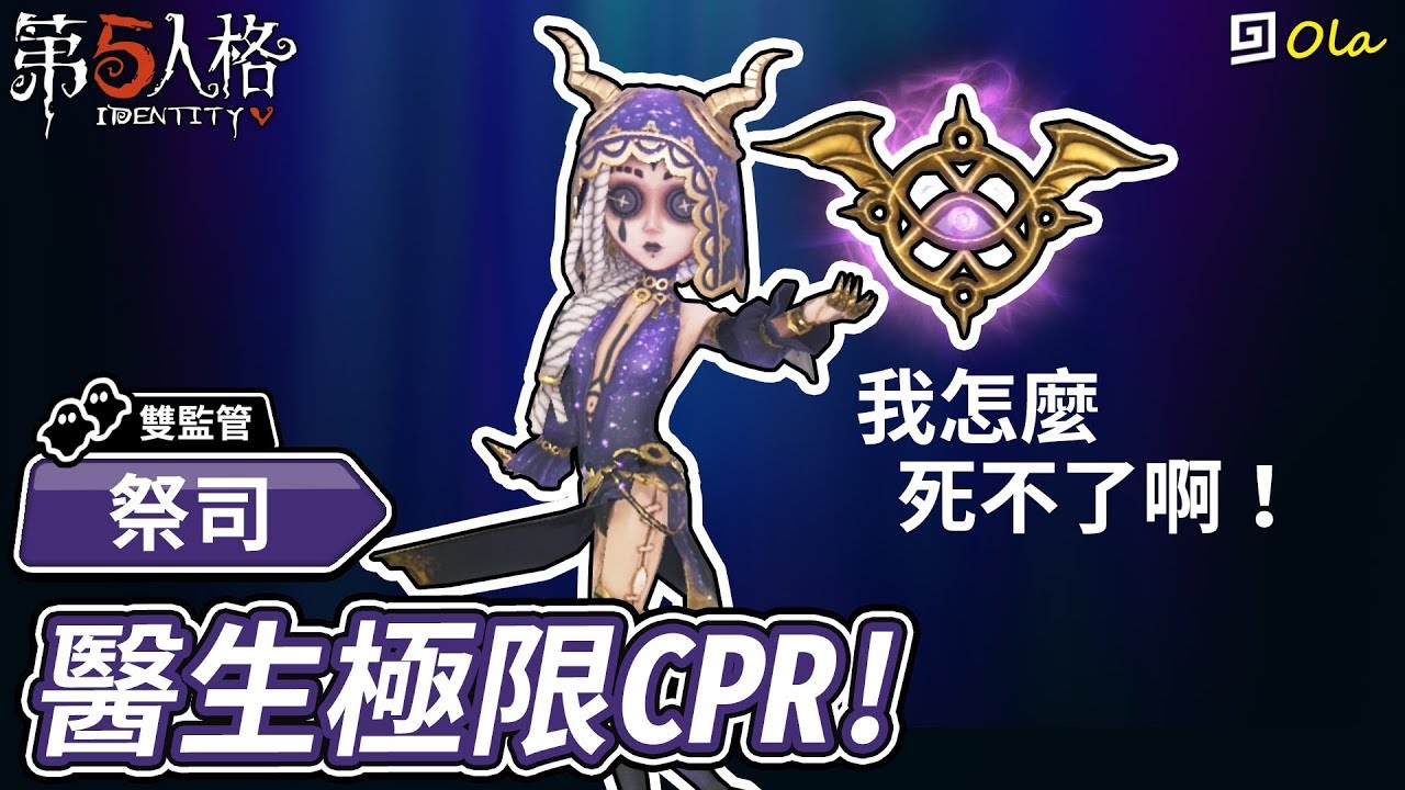 【第五人格】🎭祭司：醫生極限CPR!我怎麼死不了啊？【歐拉】Identity V