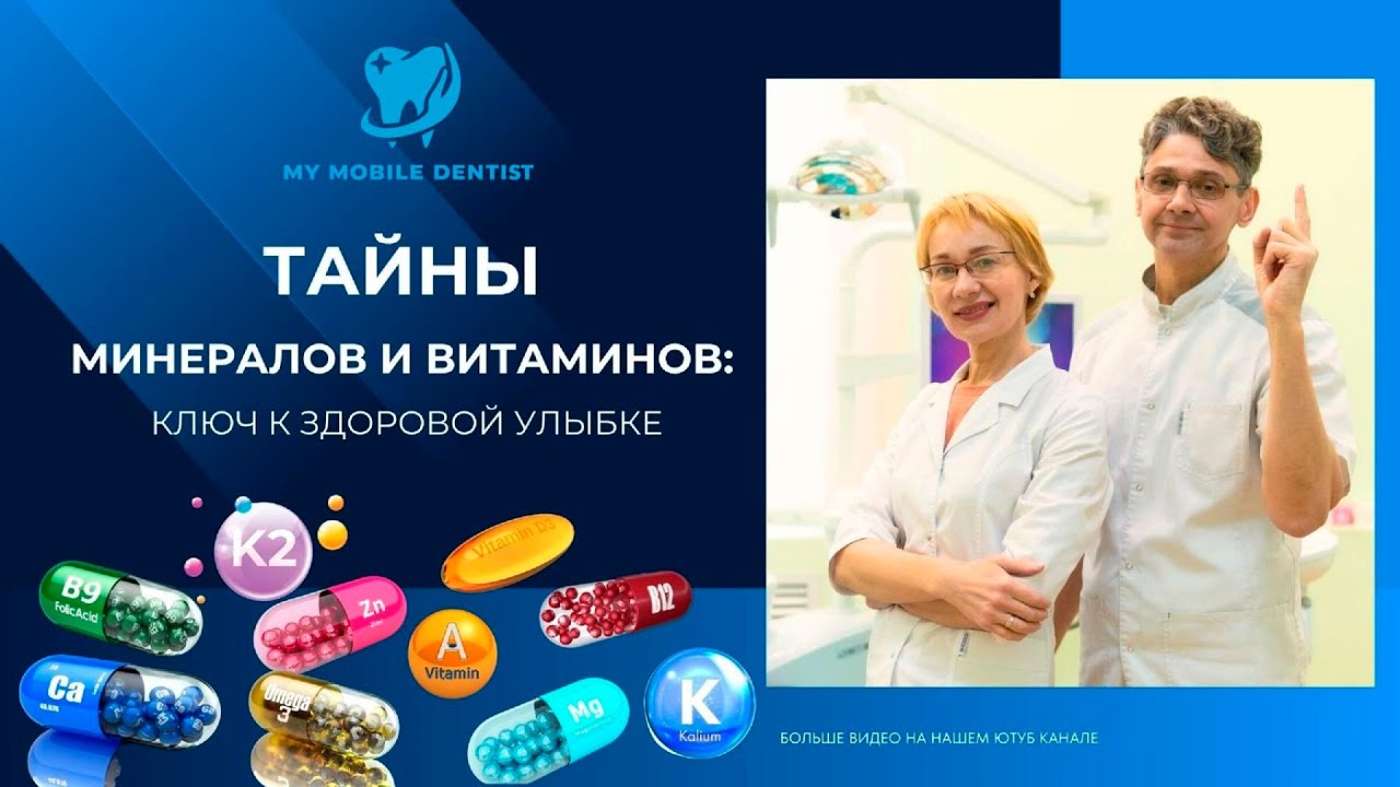 Минералы и витамины для идеальной улыбки и здоровых зубов.