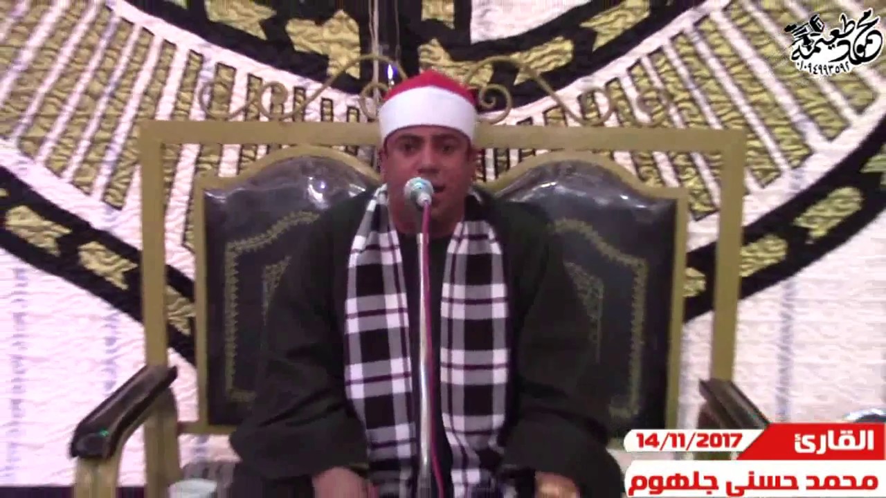 الشيخ محمد حسنى جلهوم=العصر-عزاء والدة اللواء ذكى حسام الدين- منشأة سلطان -منوف-منوفيه 14-11-2017