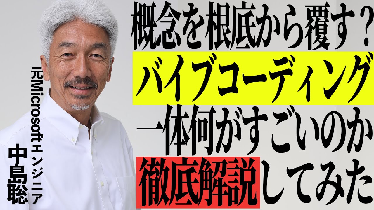 話題の「バイブ・コーディング」について解説します【中島聡】