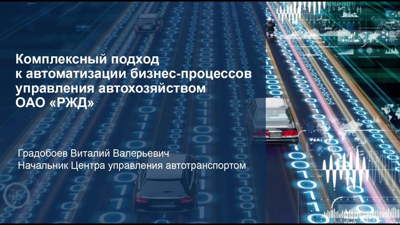 Комплексный подход к автоматизации бизнес-процессов управления автохозяйством ОАО «РЖД»