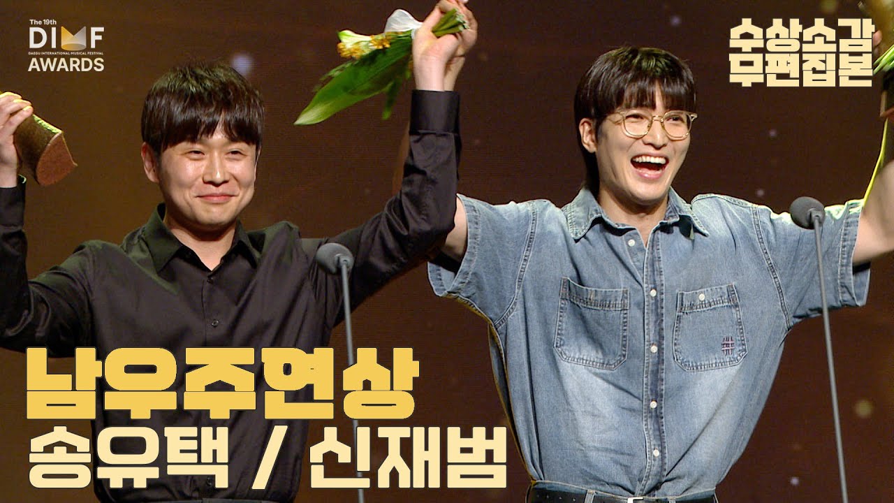 [제19회딤프] 남우주연상 - 송유택, 신재범｜수상소감 풀버전