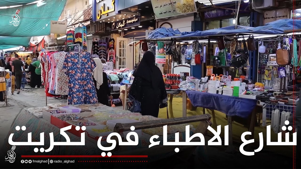 جولة راديو الغد في شارع الاطباء في تكريت