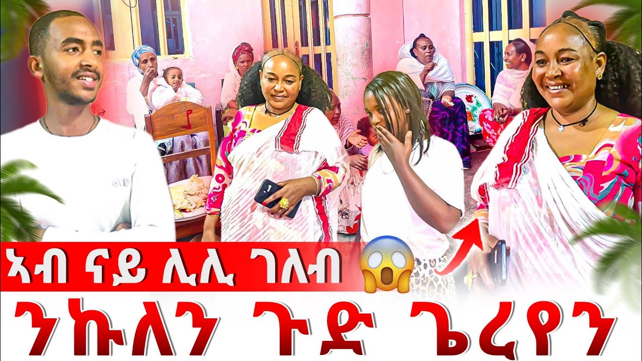 🔴 ንብርሃን ጉድ ጌረያ 😱ኣብ ናይ ሊሊ ገለብ ንኩለን ጉድ ጌረየን😱
