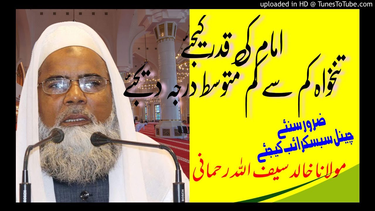 Masjid k khadim ki khidmat مسجد کے امام کی تنخواہ