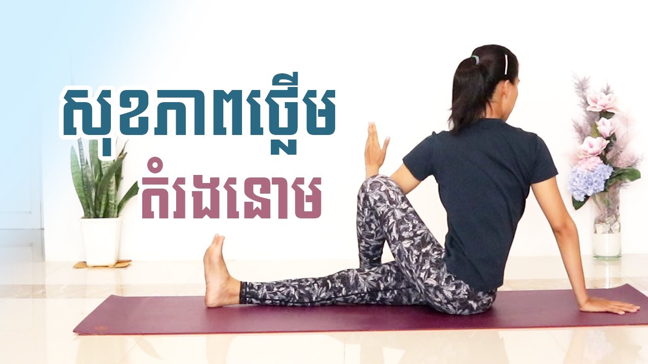 យោគៈដើម្បីសុខភាព ថ្លើម និង តំរងនោម | Yoga With Sreynich
