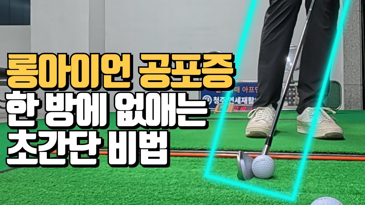 골프 인생 최고의 깨달음, 롱아이언 정복으로 언더파 달성