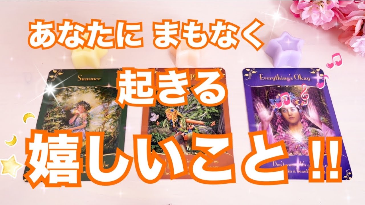 【細密にみました🚨】あなたにまもなく起きる嬉しいこと🌟タロット占い｜ルノルマン｜オラクルカード｜個人鑑定級リーディング