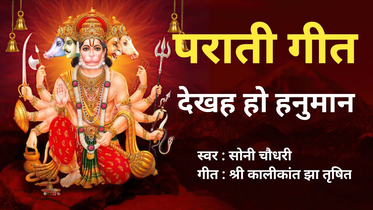 पराती गीत | देखह हो हनुमान | पराती संग्रह | parati geet | prati | parati sangrah | प्राती | bhajan
