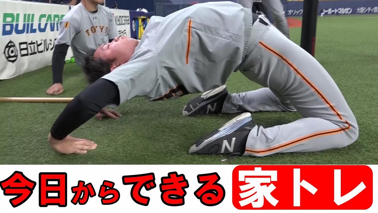 プロ野球選手がやってる！今日からできる家トレ！